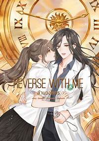 Reverse With Me ล้านวงโคจร:: e-book นิยาย โดย Zezeho